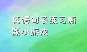 英语句子练习新颖小游戏