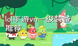 lol手游vn一级装备推荐（lol手游最新版本vn出装）