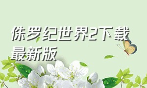 侏罗纪世界2下载最新版