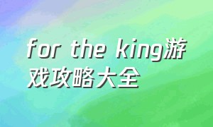 for the king游戏攻略大全（for the king攻略搭配）