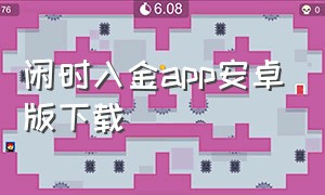 闲时入金app安卓版下载