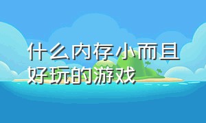 什么内存小而且好玩的游戏