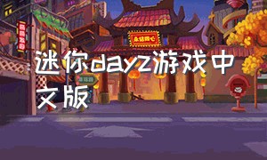 迷你dayz游戏中文版