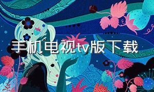 手机电视tv版下载