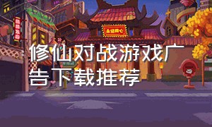 修仙对战游戏广告下载推荐