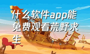 什么软件app能免费观看荒野求生