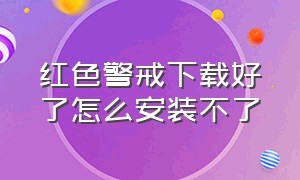 红色警戒下载好了怎么安装不了