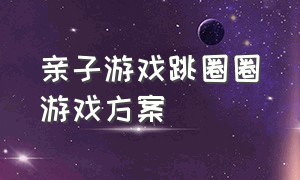 亲子游戏跳圈圈游戏方案