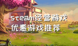 steam经营游戏优惠游戏推荐