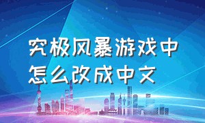 究极风暴游戏中怎么改成中文