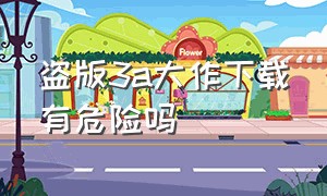 盗版3a大作下载有危险吗