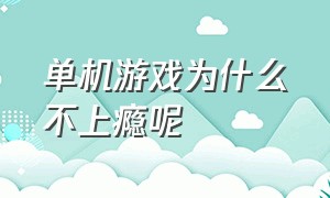 单机游戏为什么不上瘾呢