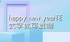 happy new year花式字体可复制