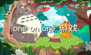 one on one 游戏
