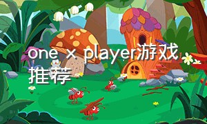 one x player游戏推荐