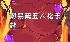 网易第五人格手游（网易第五人格手游哔哩哔哩）