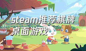 steam推荐棋牌桌面游戏（steam棋牌游戏免费）