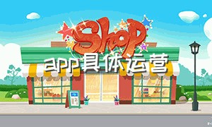 app具体运营