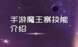 手游魔王寨技能介绍