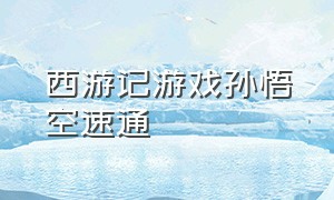 西游记游戏孙悟空速通