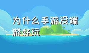 为什么手游没端游好玩