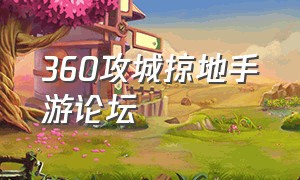 360攻城掠地手游论坛