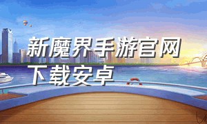 新魔界手游官网下载安卓