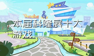 本届科隆展十大游戏（科隆游戏展2021ea）