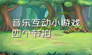 音乐互动小游戏四个节拍