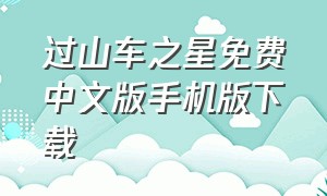 过山车之星免费中文版手机版下载
