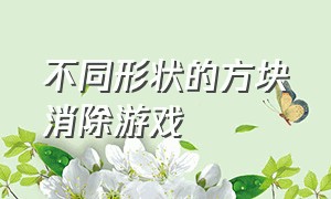 不同形状的方块消除游戏（1010方块消除游戏）