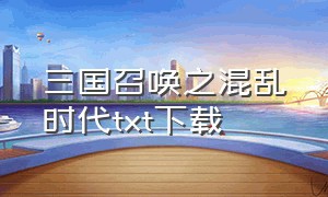 三国召唤之混乱时代txt下载