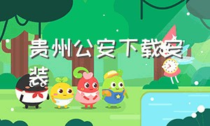 贵州公安下载安装（贵州公安app下载安装）