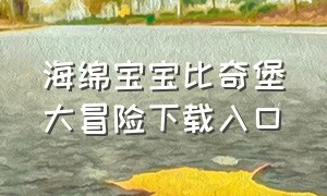 海绵宝宝比奇堡大冒险下载入口