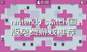 nintendo switch国版免费游戏推荐