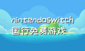 nintendoswitch国行免费游戏