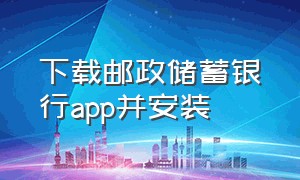 下载邮政储蓄银行app并安装