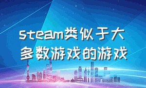 steam类似于大多数游戏的游戏