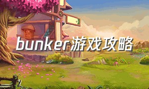 bunker游戏攻略（unbreaker游戏）