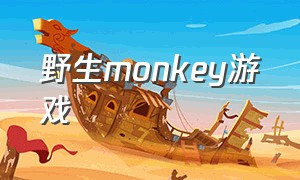 野生monkey游戏（monkey游戏下载）