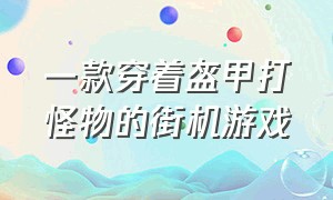 一款穿着盔甲打怪物的街机游戏