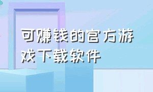 可赚钱的官方游戏下载软件