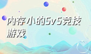 内存小的5v5竞技游戏