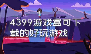 4399游戏盒可下载的好玩游戏