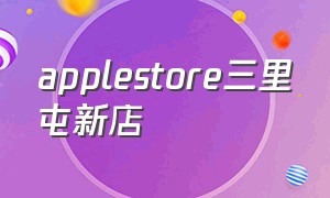 applestore三里屯新店