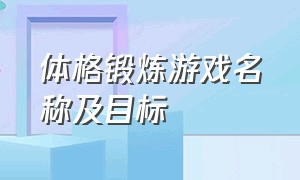 体格锻炼游戏名称及目标