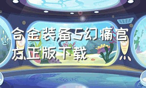 合金装备5幻痛官方正版下载