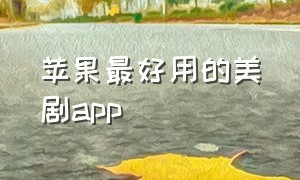 苹果最好用的美剧app