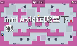 mini world在哪里下载（miniworld国际版官方下载）