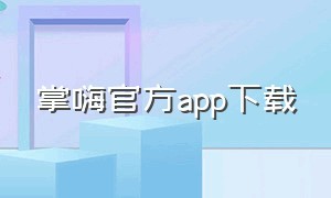 掌嗨官方app下载